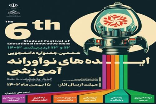 برگزاری ششمین جشنواره دانشجویی ایده های نوآورانه آموزشی