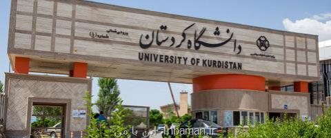 افزایش رشته گرایش های مقطع ارشد دانشگاه كردستان