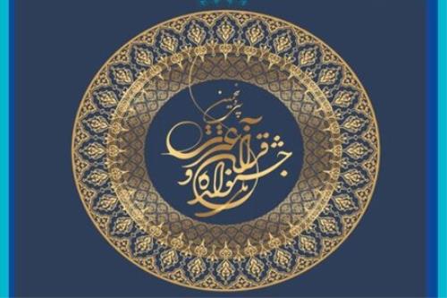 برگزاری اختتامیه جشنواره ملی قرآن و عترت دانشگاهیان كشور در 22 فروردین