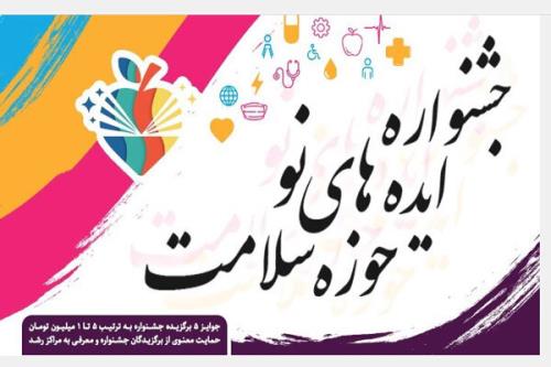 مشاركت انجمن های علمی علوم پزشكی در جشنواره ایده های نو