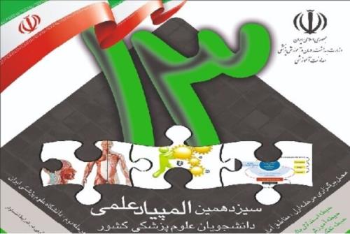 آزمون المپیاد علمی دانشجویان علوم پزشكی 13 خرداد