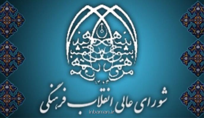 بیانیه شورای عالی انقلاب فرهنگی به مناسبت روز ۱۲ فروردین