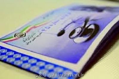 شروع ثبت نام بیمه تامین اجتماعی دانشجویان دستیاری و دكتری تخصصی
