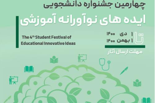 جشنواره دانشجویی ایده های نوآورانه آموزشی ۱۴۰۱