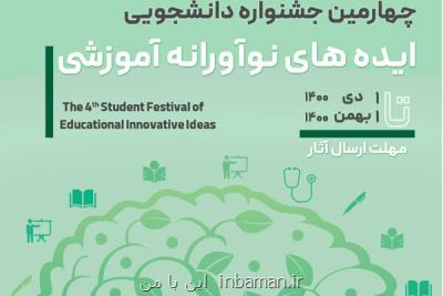 جشنواره دانشجویی ایده های نوآورانه آموزشی ۱۴۰۱