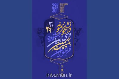 دانشجویان نمونه دانشگاه های علوم پزشکی عرضه شدند