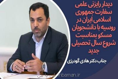 دیدار رایزن علمی سفارت ایران با دانشجویان ایرانی در روسیه