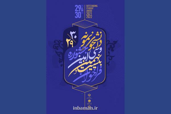 تمدید مهلت ثبت نام در سی امین دوره جشنواره دانشجوی نمونه