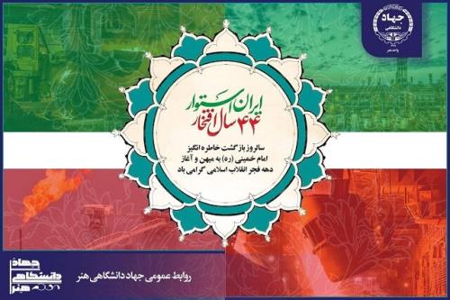 برنامه های جهاد دانشگاهی هنر به مناسبت ۴۴ سالگی پیروزی انقلاب اسلامی