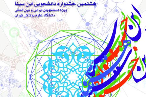 شروع ثبت نام هشتمین جشنواره دانشجویی ابن سینا