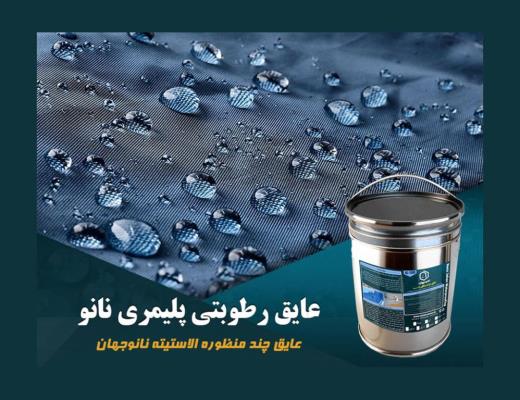 بهترین جایگزین ایزوگام برای پشت بام و استخر