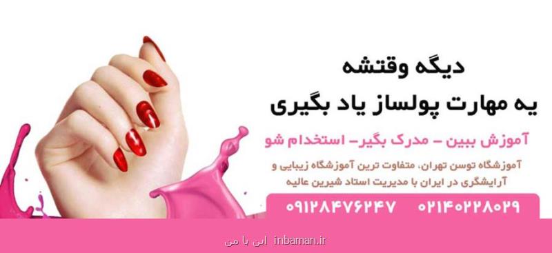 بهترین آموزشگاه آرایشگری زنانه در تهران معرفی شد! با ارائه مدرک رسمی
