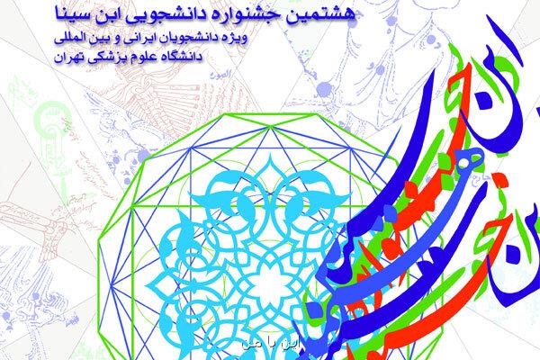 شروع ثبت نام هشتمین جشنواره دانشجویی ابن سینا
