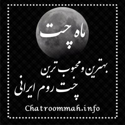 ماه چت بهترین و محبوب ترین چت روم ایرانی