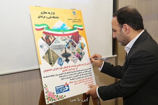 رونمایی از نخستین بازارچه مجازی دانشگاه فنی و حرفه ای