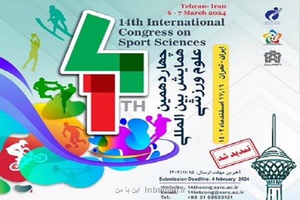 تمدید مهلت ارسال مقاله به همایش بین المللی علوم ورزشی