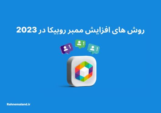 5 راه کاربردی برای افزایش ممبر روبیکا