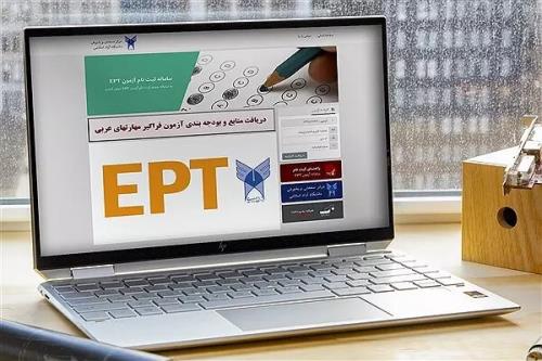 اعلام نتایج آزمون زبان EPT اردیبهشت ۱۴۰۴ دانشگاه آزاد
