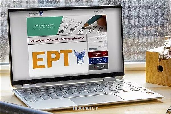 اعلام نتایج آزمون زبان EPT اردیبهشت ۱۴۰۴ دانشگاه آزاد