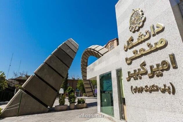 دانشگاه امیرکبیر میزبان کنفرانس سوخت و احتراق با محوریت چالش های انرژی