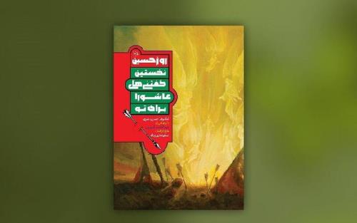 روزحسین به چاپ هفتم رسید