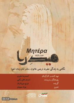 روایتی از زندگی مادر امام زمان(عج) در شبکه تهران