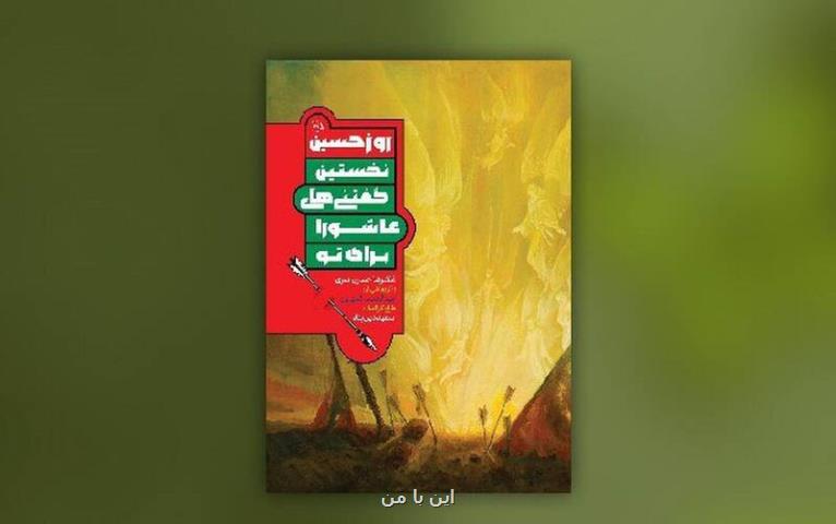 روزحسین به چاپ هفتم رسید