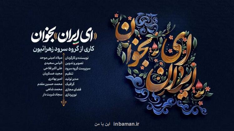 نماهنگ ای ایران بخوان به علاوه دانلود