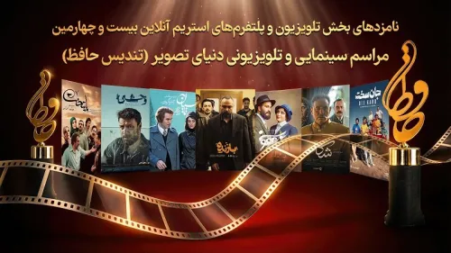 از پایتخت 7 تا وحشی سریال هایی شانس دریافت تندیس حافظ را دارند