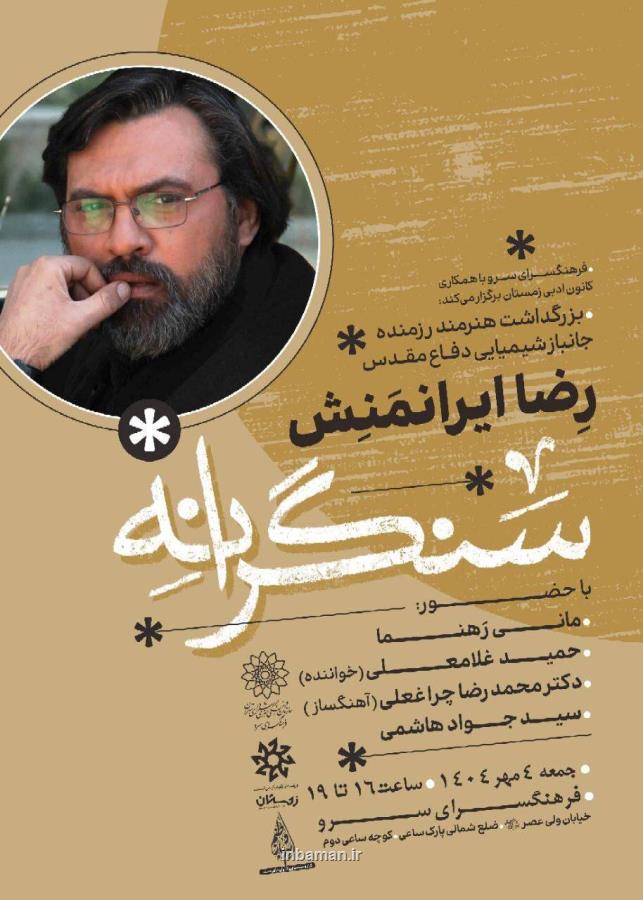 مراسم تجلیل و بزرگداشت رضا ایرانمنش