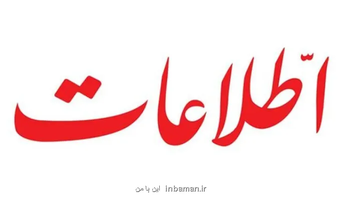 حمله روزنامه اطلاعات به اظهارات سلیمانی اردستانی و کتاب شهیدجاوید