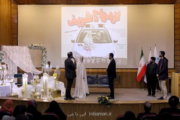 جشن ازدواج شریف با حضور 150 زوج شریفی