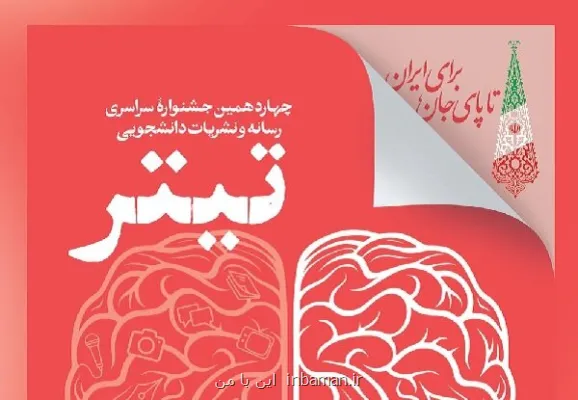 بخش ویژه پیامبر رحمت به جشنواره نشریه های دانشجویی تیتر ۱۴ اضافه گردید