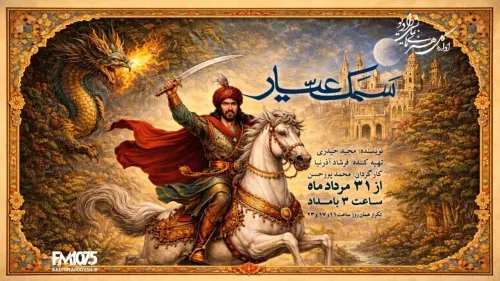 سمک عیار روایت دلیری و جوانمردی در رادیو نمایش