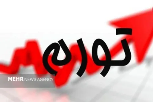 تورم مردادماه 69 و نه دهم درصد شد تورم ماهانه 3 و چهار دهم درصد