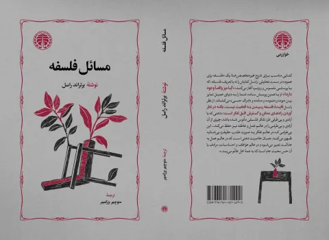 انتشار مسایل فلسفه اثر برتراند راسل