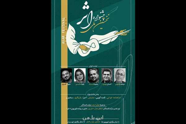 از نقالی و شاهنامه خوانی تا دوبله رقابت استعدادهای جوان در جشنواره اثر