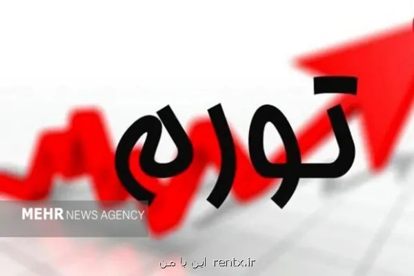 تورم مردادماه 69 و نه دهم درصد شد تورم ماهانه 3 و چهار دهم درصد