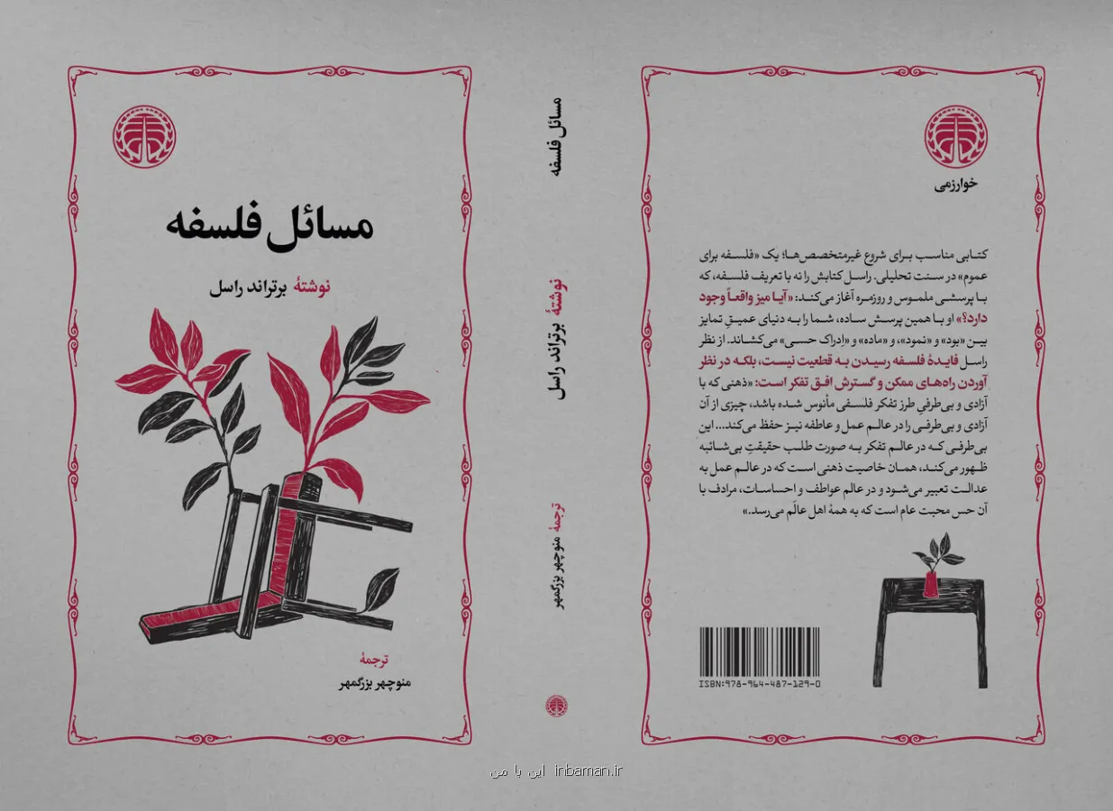 انتشار مسایل فلسفه اثر برتراند راسل انتشار مسایل فلسفه اثر برتراند راسل