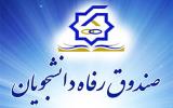 اعتبار وام های دانشجویان علوم پزشكی