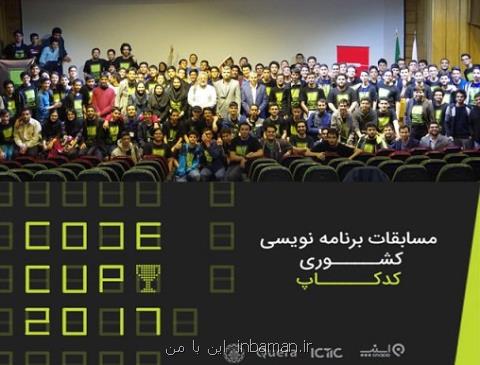 مسابقات برنامه نویسی كدكاپ ایران شروع شد
