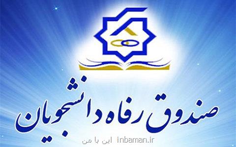 اعتبار وام های دانشجویان علوم پزشكی