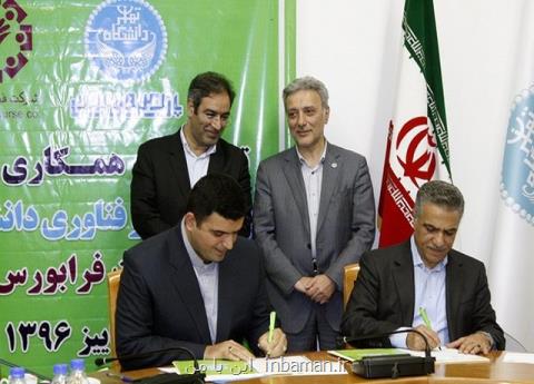 راه اندازی دفتر فرابورس در دانشگاه تهران