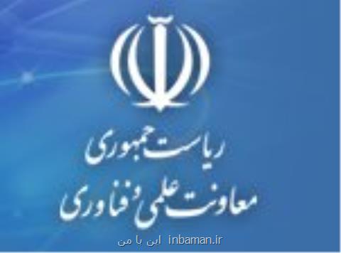پاسخ معاونت علمی ریاست جمهوری به جمهوری اسلامی