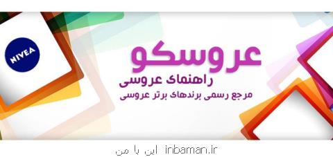 گزارشی از برندهای عروسی در سایت راهنمای عروسی عروسكو