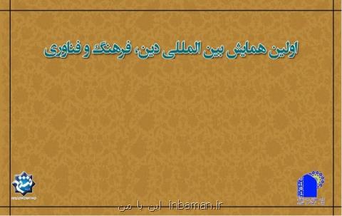 برپایی نخستین همایش بین المللی دین، فرهنگ و فناوری در اردیبهشت