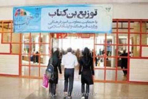 آغاز ثبت نام بن كتاب دانشجویی از ۳۰ فروردین ماه
