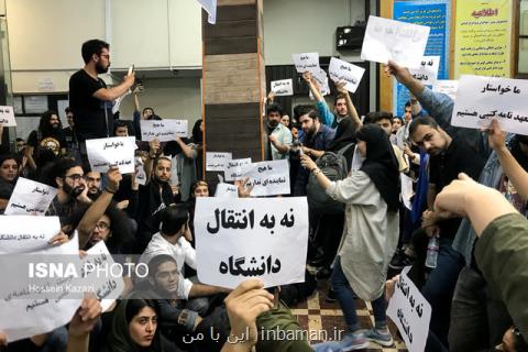 اعتراض دانشجویان دانشكده هنر و معماری تهران مركز به تغییر مكان دانشكده