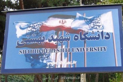 محدودیت دانشگاه شهیدبهشتی برای واگذاری خوابگاه در روزهای تابستان