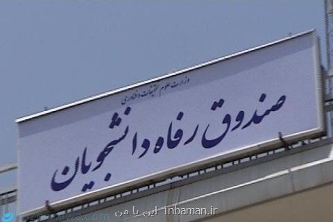 آغاز وصول مطالبات معوق صندوق رفاه دانشجویان از تیرماه